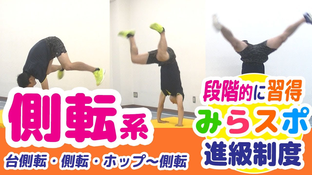 【マット/側転系種目】段階練習で「できた体験」を積み上げよう！＼みらスポ進級制度／