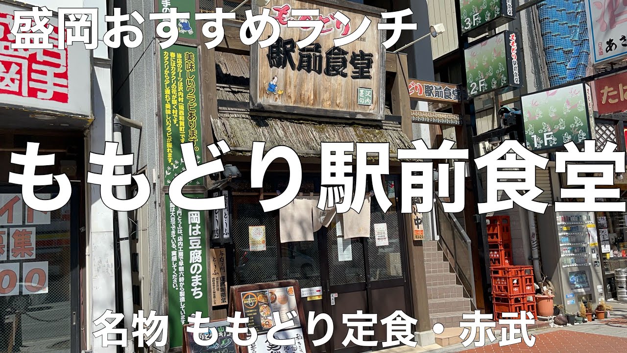 岩手グルメ旅 ももどり駅前食堂 岩手県盛岡市盛岡駅前通 22 4 名物 ももどり定食 13円 赤武 あかぶ 858円 お通し 495円 Youtube