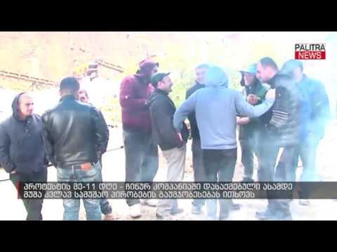 ჩინურ კომპანიებში დასაქმებული ასამდე მუშა კვლავ სამუშაო პირობების გაუმჯობესებას ითხოვს