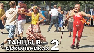 Крутые танцы в Сокольниках 2💃Cool Dances in Sokolniki 2💃Moscow💿Дискотека Кому за...