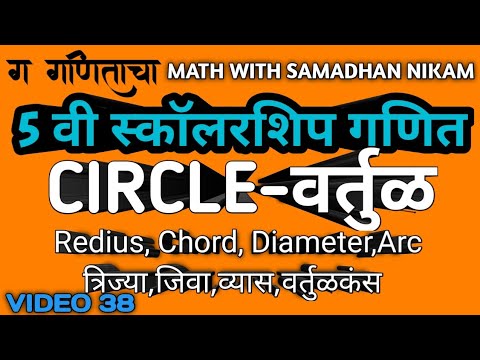 5 th scholarship math Circle वर्तुळ