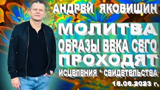 Молитва. Образы века сего проходят. Исцеления. Свидетельства. Андрей Яковишин.