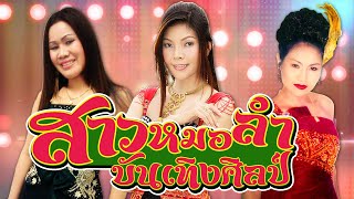 รวมฮิต : สาวหมอลำบันเทิงศิลป์ | แฟนเก่าสารคาม,ข้อมูลมากไม่อยากรัก,ผิดหวังยังกินข้าวแซ่บ