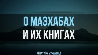 210. О мазхабах и их книгах || Ринат Абу Мухаммад