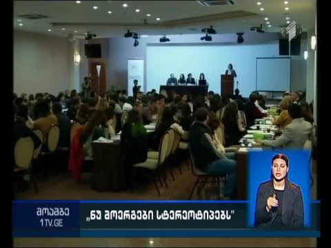 „ნუ მოერგები სტერეოტიპებს, შეცვალე რეალობა“ - „ახალგაზრდა სოციალისტების“ ფორუმი თბილისში