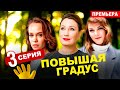 Повышая градус 3 серия (сериал 2024 ТНТ). АНОНС ДАТА ВЫХОДА