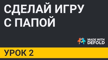 УРОК 2. Создание нового проекта игры и обзор редактора движка Defold