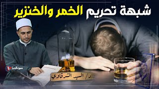 الرد شبهة تحريم الخنزير ولحم الخنزير ولماذا حرم الخمر على مرحلتين؟