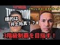 【ENG SUB/日本語翻訳】エストラーダが語る那須川天心戦への覚悟と今後