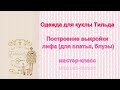 Одежда для Куклы Тильды, построение выкройки лифа(для платья, блузы) мастер-класс