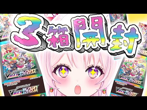 【ポケカ / pokemon card opening】Vmaxクライマックス３BOX開封するぅぅ！！！ピカチュウをください⚡【Vtuber】【ブイマックスクライマックス】【ポケカ開封】＃１