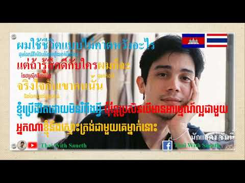 Thai-Khmer Quotes EP.17/ Thai With Saneth