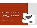 USB Type-Cについて