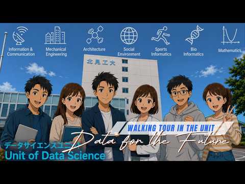データサイエンスユニット
