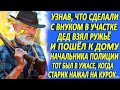 Узнав, что сделали с его внуком в участке, дед взял ружьё и пошёл к дому начальника полиции...