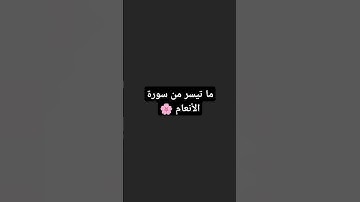 بصوت عذب ، طفل يتلو ما تيسر من سورة الأنعام 🌸🌸 #تلاوة_خاشعة #اكسبلور #لايك #quran