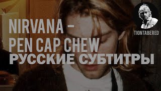 NIRVANA - PEN CAP CHEW ПЕРЕВОД (Русские субтитры)