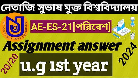 AE-ES-21 assignment answer 2024//nsou environmental ug assignment answer//UG  assignment answer //