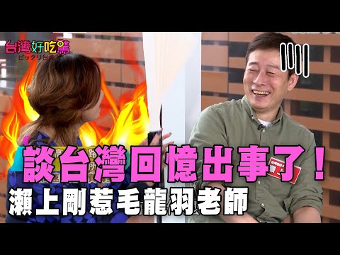 【精華版】談台灣回憶出事了！瀨上剛惹毛龍羽老師