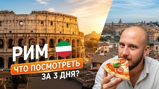 картинка: VLOG | Рим, Ватикан | Места, цены, еда | 2025