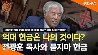 [PD수첩 10분 컷] 억대 헌금은 나의 것이다? 전광훈 목사와 묻지마 헌금 - 2022년 9월 27일 방송