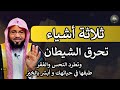 ثلاثة أشياء تحرق الشيطان وتطرد النحس والفقر طبقها في حياتك وأبشر بالخير الشيخ محمد الشنقيطي 