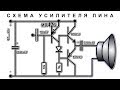 УСИЛИТЕЛЬ ЛИНА ✔️ СХЕМА  ✔️ Пробы и Ошибки ✔️ Разбираюсь что в ней не так