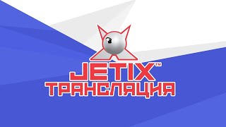 🔴 JETIX / Джетикс - Прямая Трансляция 24/7 - МУЛЬТИКИ КРУГЛОСУТОЧНО!