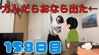 【毎日】おなら出るのは生理現象だから仕方なくね【ラジオ体操158日目】