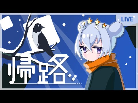 【帰路】いつだってお家に帰りたいよ【 #トゥ夜 】