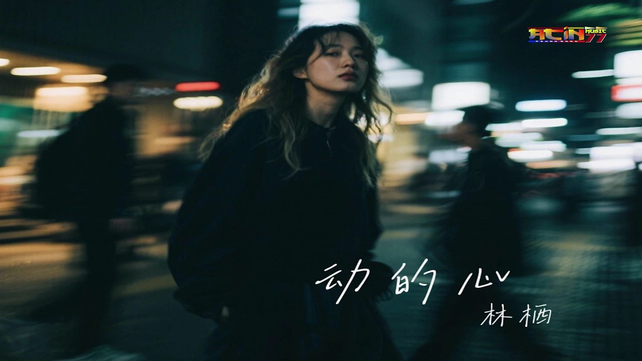 林栖、川音合唱团 - 驿动的心 (合唱版) - Lin Qi vs Chuan Yin He Chang Tuan - Yi Dong De Xin (He Chang Ban)
