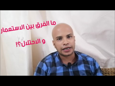 فيديو: التوسع والاستعمار - ما الفرق؟