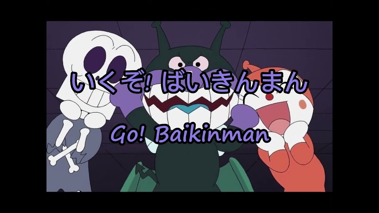 いくぞ！ばいきんまん(Go! Baikinman) Japanese/English Lyrics - YouTube