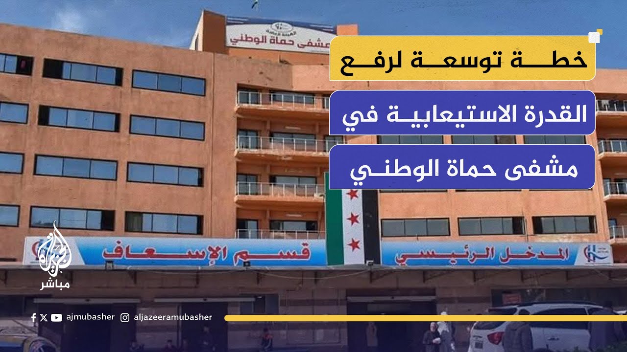 مستشفى حماة الوطني يرمم أقسامه ويستعد لافتتاح قسم غسيل الكلى