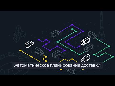 1. Рабочее место логиста в Яндекс.Маршрутизации. Решение задачи планирования маршрутов.