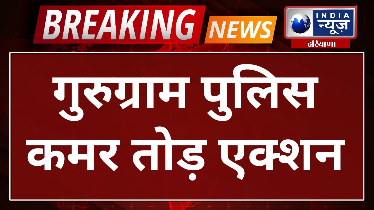 Breaking News : Gurugram Police कमर तोड़ एक्शन, Lawrence gang के गुर्गे गिरफ्तार | IndiaNews