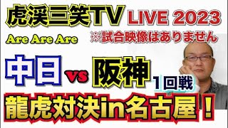 【阪神タイガース 2023 】YouTube LIVE !  2023.04.21 中日 vs 阪神 1回戦 今年はアレやで！そらそうよ！～阪神ファンが集う夜会～