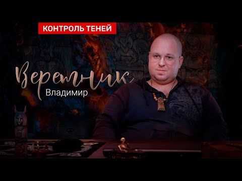 Чёрный маг Владимир – о соборном колдовстве и сделке с дьяволом  |  Контроль теней