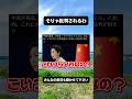 中国さん批判されて当たり前のアホ発言をかます。