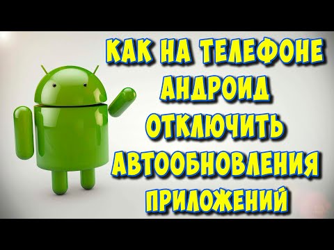 Как Отключить Автообновление Приложений на Телефоне Андроид в 2023 / Выключить Обновления на Android