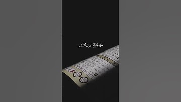 اجمل تلاوات القران الكريم 🥹 ويسئلونك عن ذي القرنين