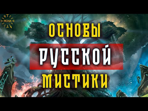 Урок 54. Основы Русской Мистики. Свобода и Воля. Вера, Надежда, Любовь. Русская Школа Русского Языка