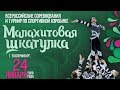 Всероссийские соревнования "Малахитовая шкатулка" 24.01.2020