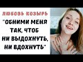 Обними меня так, чтоб ни выдохнуть, ни вдохнуть… (отрывок)