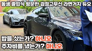 Amg gt 타고 대학 졸업식(feat.M4) + 부산 0티어 대구탕집 방문기