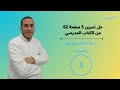 حل تمرين 5 صفحة 62 من الكتاب المدرسي سنة ثالثة متوسط رياضيات 