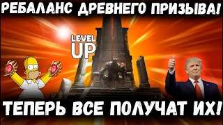 видео: Срочные Новости! Ребаланс Древнего Призыва! Теперь уж Точно все Получат Ингрид! | Watcher of Realms картинка: Срочные Новости! Ребаланс Древнего Призыва! Теперь уж Точно все Получат Ингрид! | Watcher of Realms
