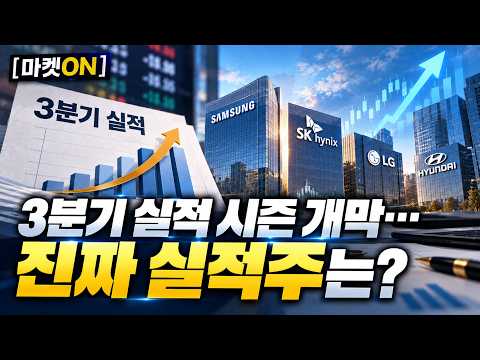 [마켓ON] 3분기 실적 시즌 개막…진짜 실적주는? | 김민수 레몬리서치 /  박철순 대표 파이낸셜리서치 / 박근호 전문위원 이데일리TV