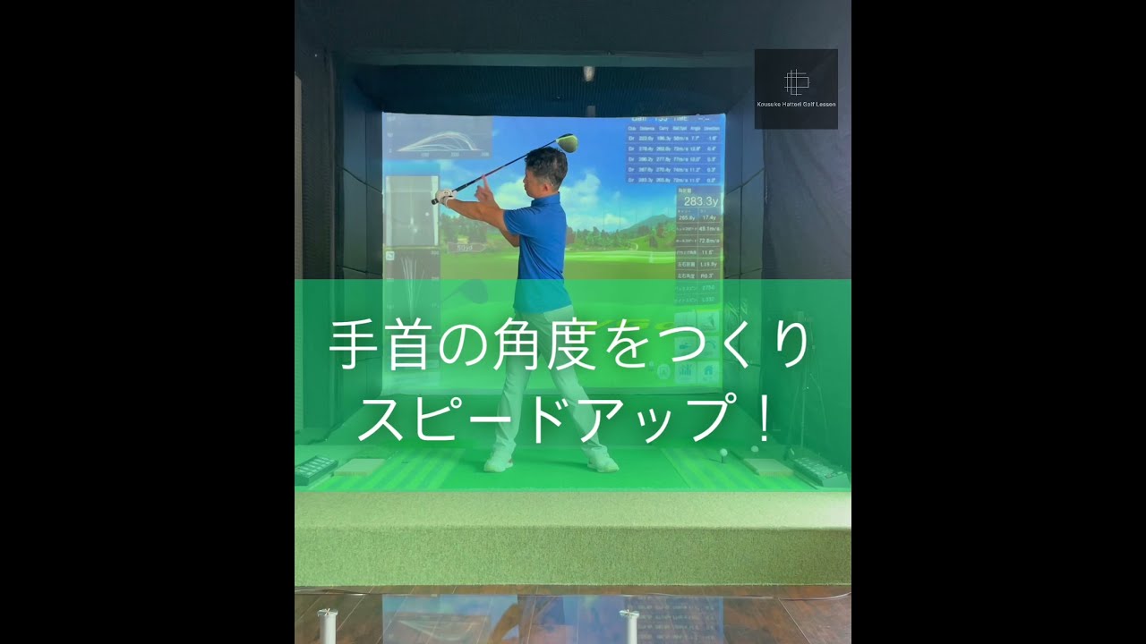 手首の角度をつくりスピードアップ！