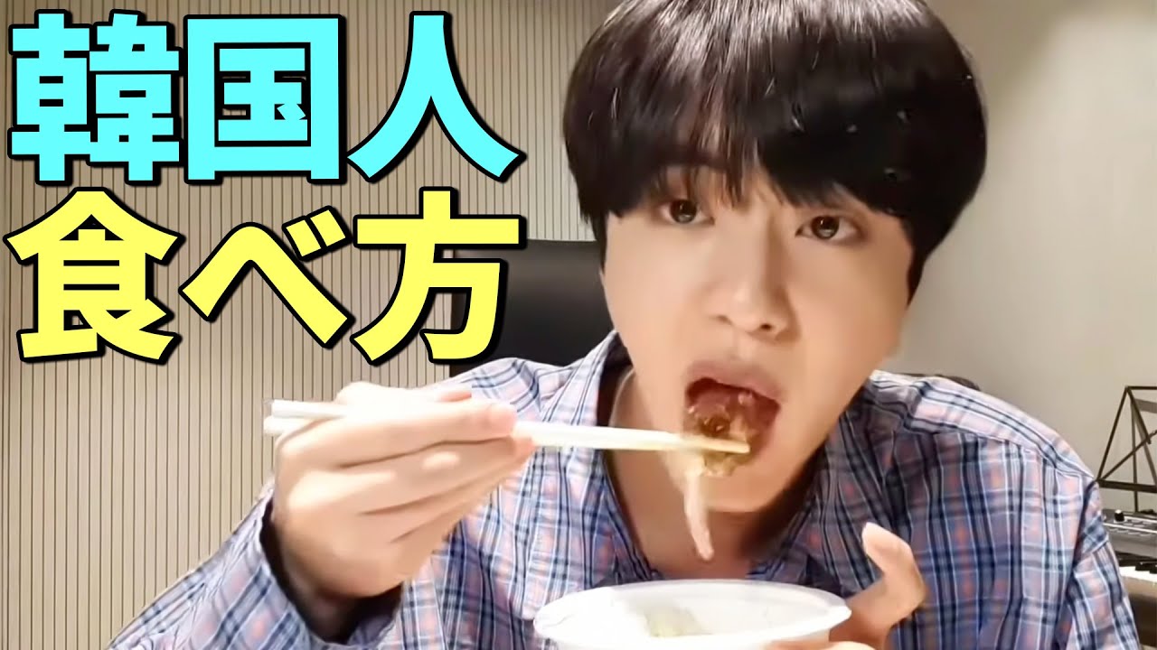 BTSも指摘された韓国人がクチャクチャ食べる意外な理由